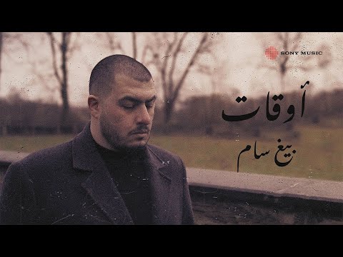 اوقات بيج سام