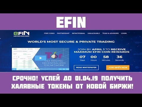 EFIN - Новая DEX биржа! Получи 1000 EFIN за регистрацию!(Airdrop)