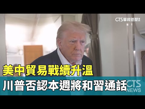 美中貿易戰續升溫 川普否認本週將和習通話
