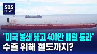 미국 봉쇄 뚫고 400만 배럴 통과..수출 위해 철도까지? / SBS
