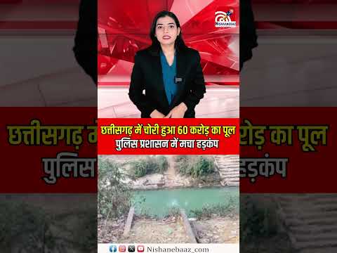 Chhattisgarh में चोरी हुआ 60 करोड़ का Bridge, Police प्रशासन में मचा हड़कंप