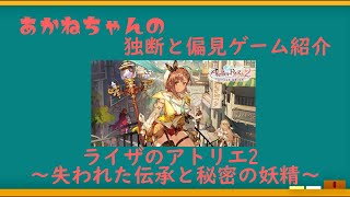全て神ゲーなアトリエ最新作ライザのアトリエ2を1分半紹介