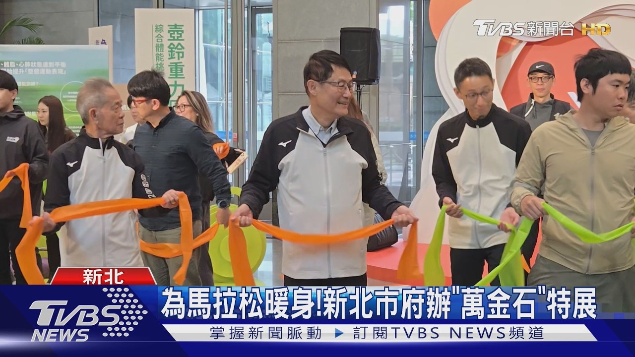 影音/運動前先認識自己!萬金石馬拉松特展登場 檢測找出最佳節奏