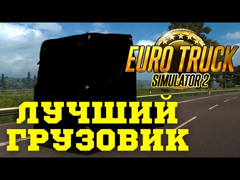 ???? Как выбрать лучший грузовик в ETS 2, выбираем первый тягач Euro Truck Simulator для новчиков