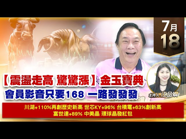 【財經至尊】王曈 0718《【震盪走高 驚驚漲】金玉寶典》川湖+110%再創歷史新高，世芯KY+96% 台積電+63%創新高，富世達+89% 中美晶｜【波段獲利王】加入line@ king5588