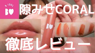 【B IDOL】新色！隙みせコーラルを既存色と比較しながら徹底レビュー！【限定カラー】