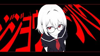 ジジョウジバク / MAYU【ボカロオリジナル曲】