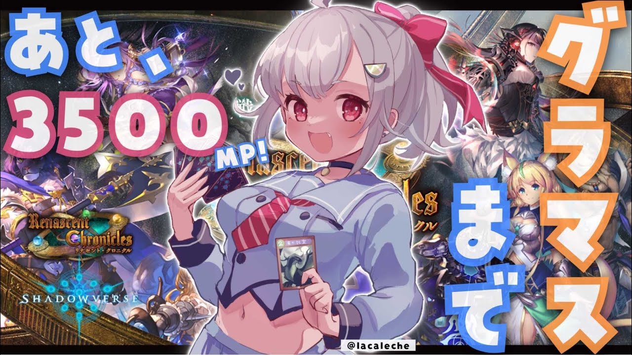 【ランクマ/シャドバ】まだ諦めていない！はやま！【Shadowverse/リナセント・クロニクル/葉山舞鈴/にじさんじ】