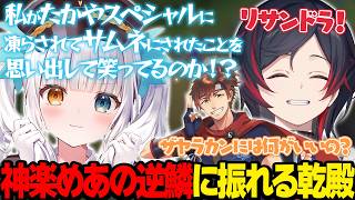 【LoL】LTK本番でたかやスペシャルのリサンドラSUPにボコられた神楽めあのトラウマに触れてしまった乾殿【うるか切り抜き/うるか】