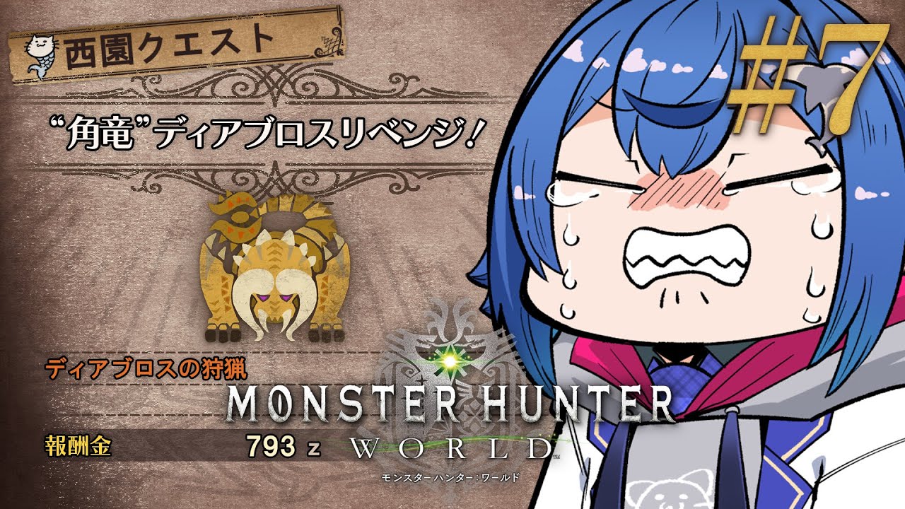#7【モンハンワールド】ディアブロス倒すまで諦めないぞ！負けるな！ #おチグゲーム上手なのだ【にじさんじ / 西園チグサ】