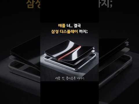 애플 폴더블의 심장은 삼성 부품이라고?