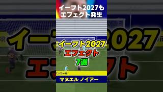 【大量発生】イーフト2027新環境になっても早速エフェクトが発見されまくるww #イーフト #イーフトアプリ #efootball #efootball2027 #エフェクト #バグ #shorts