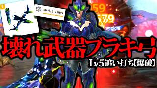 【話題武器】だが…。この１組だけで他装備は不要と話題のブラキ爆破弓・Lv5追い打ち『爆破』で使ってみた。装備・期待値・実戦等紹介【モンハンナウ】