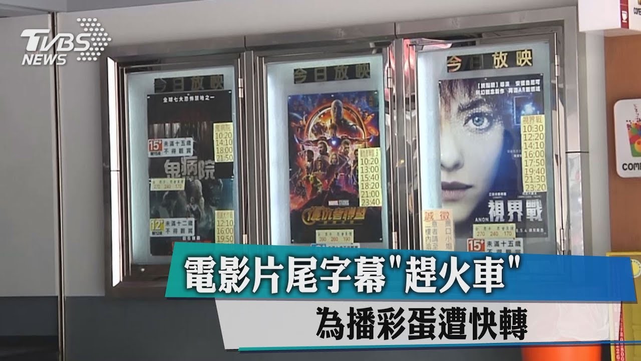 電影片尾字幕「趕火車」 為播彩蛋遭快轉