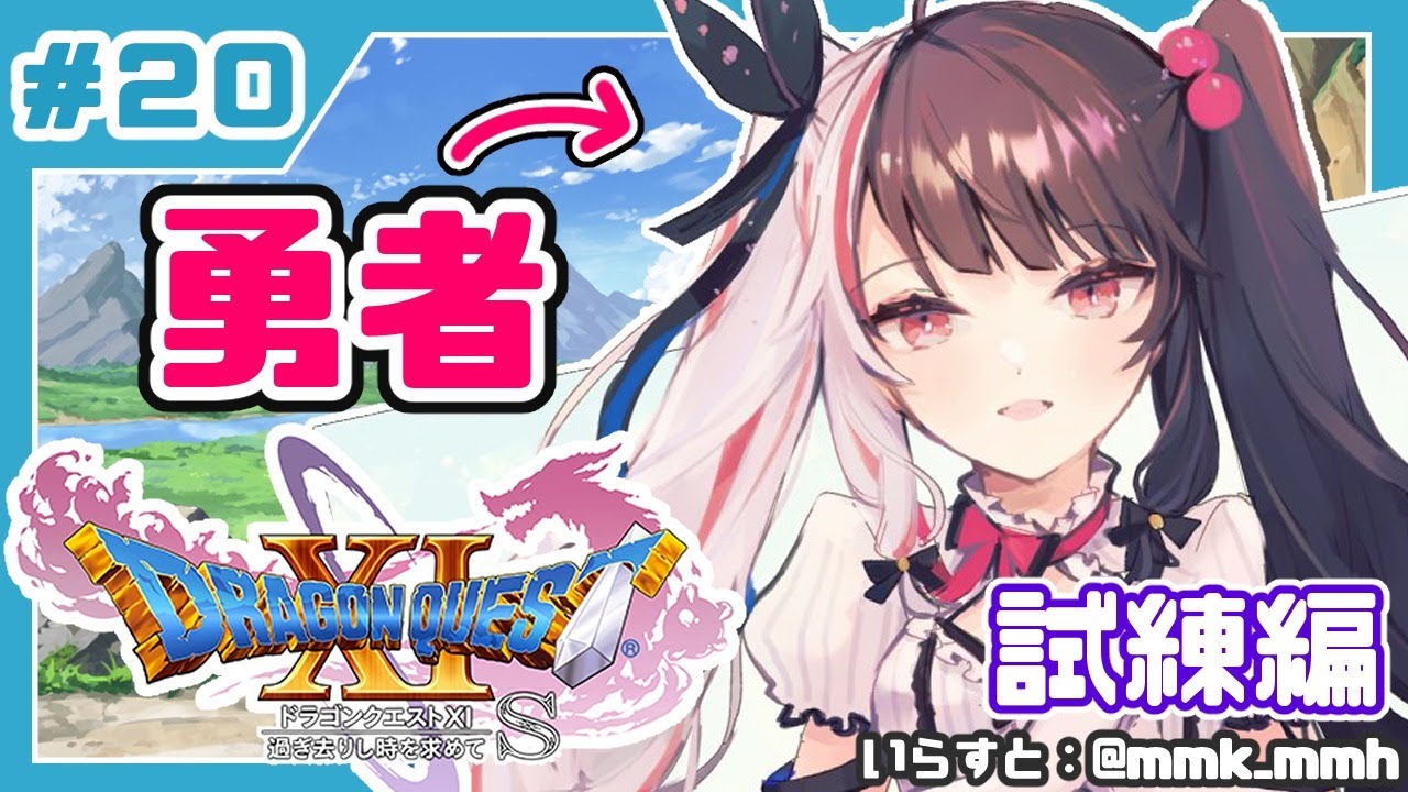 #20【ドラゴンクエストXI S】初めてのドラクエシリーズ!勇者キタ!【夜見れな/にじさんじ】