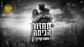 ווקאלי - משה קליין - תחזור הביתה | Moshe klein -  Tahzor Habayta
