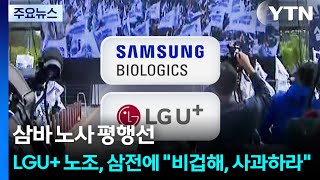 삼바 노사 평행선...LGU+ 노조, 삼전에 비겁해, 사과하라 / YTN