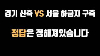 "서울 하급지 구축 vs 경기 신축" 정답은 이미 정해져 있습니다