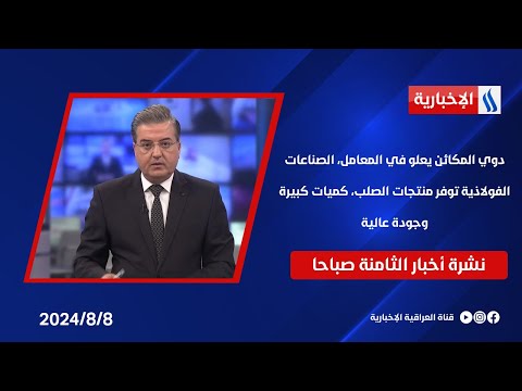شاهد بالفيديو.. دوي المكائن يعلو في المعامل الصناعات الفولاذية توفر منتجات الصلب كميات كبيرة وجودة عالية