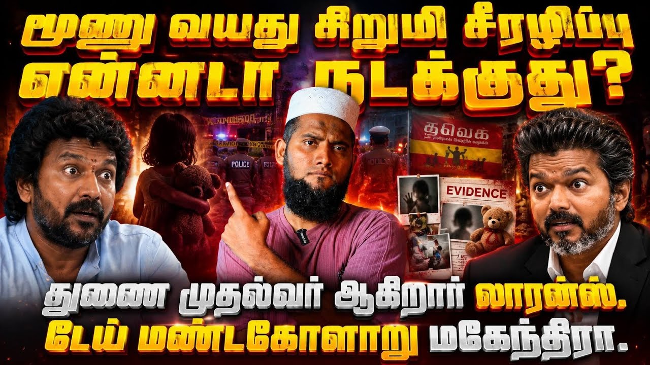 🚨 3 வயது சிறுமி சீரழிப்பு…| துணை முதல்வர் ஆகிறார் லார