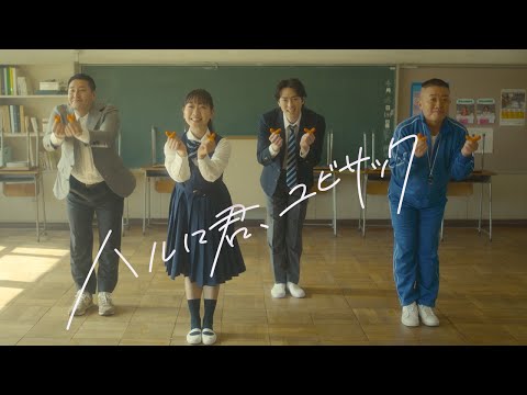 『ハルに君、ユビサック』Music Video のサムネイル