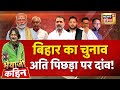Bhaiyaji Kahin With Prateek Trivedi CM Nitish Rahul Gandhi Tejashwi Yadav Bihar Election