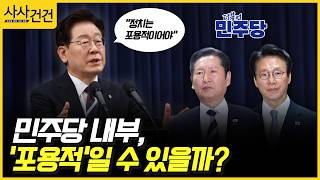 [사사건건] 민주당 내부, '포용적'일 수 있을까? (김진욱, 정광재)