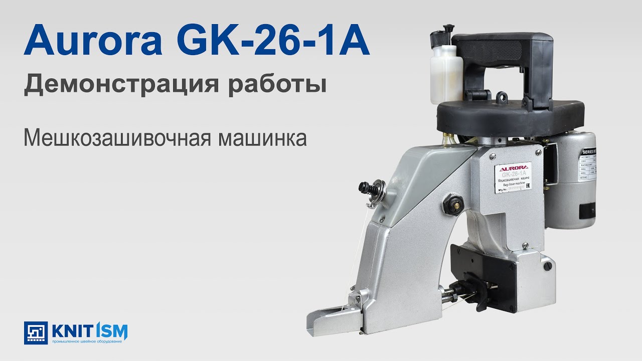 Мешкозашивочная машинка GK-26-1A Aurora