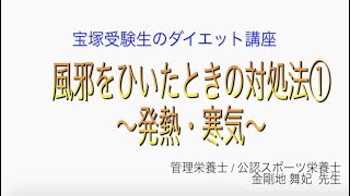 宝塚受験生のダイエット講座〜風邪をひいたときの対処法①発熱・寒気〜のサムネイル