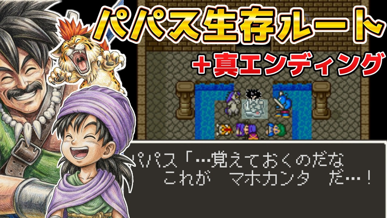 【ドラクエ5】君は真の「ぬわーー！」を知らない。パパス生存ルートver。ドラゴンクエスト5 天空の花嫁 - Dragon Quest V