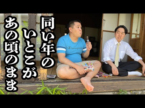 久しぶりに地元に帰ったら、いとこが小学生の時と何一つ変わってなかった【ジェラードン】