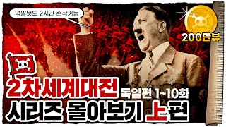 💀 2차세계대전 🇩🇪독일편 몰아보기 (2시간 순삭) / 💀 1화~10화
