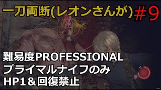 【バイオRE:4】腹痛レオンがナイフ1本でプロフェッショナル攻略　part9　　【ゆっくり実況】