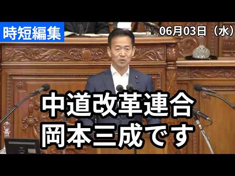 国民は困っています！岡本さん魂の質問するもほぼ全否定の高市総理　#中道 #中道いいじゃん #岡本みつなり #政治 #国会 #経済 #2026年
