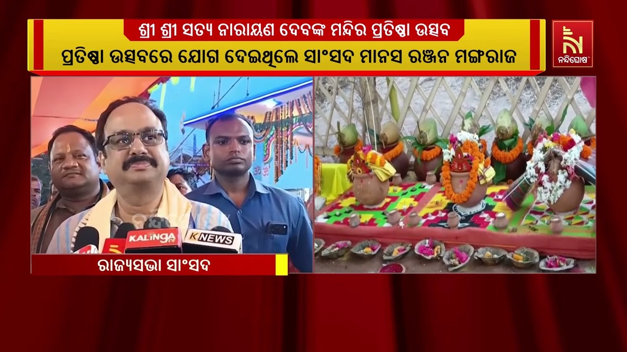 ସତ୍ୟନାରାୟଣ ଦେବଙ୍କ ମନ୍ଦିର ପ୍ରତିଷ୍ଠା ଉତ୍ସବ, ସାମିଲ ହେଲ?