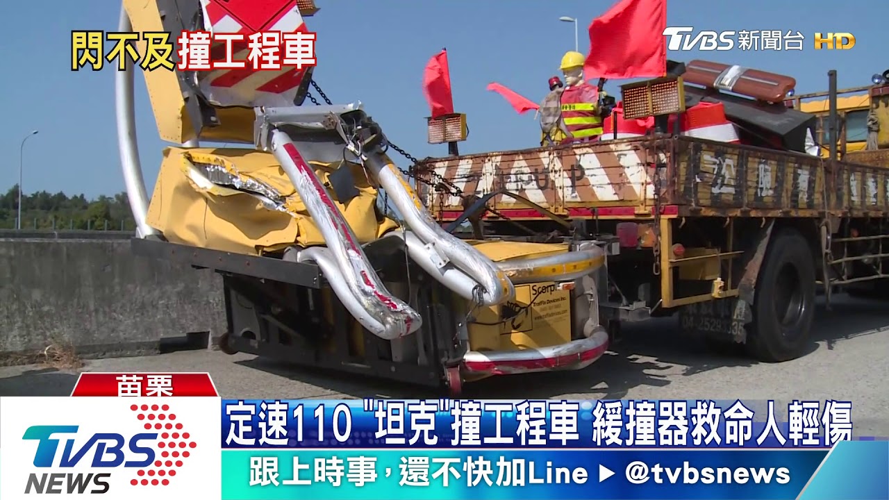 定速110!「坦克」撞工程車 緩撞器救命人輕傷