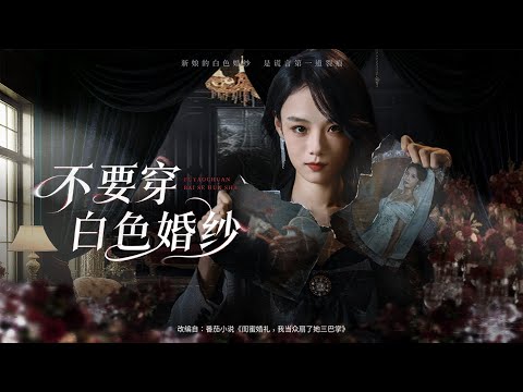 💗全球同步首播💗《不要穿白色婚纱》👉全色盲闺蜜婚礼竟穿白婚纱还认得出白色？闺蜜当场扇三巴掌对暗号，直接戳破冒牌身份！原来新娘是整容顶替的亲女儿，婆家全程默许，反转高能！最新短劇#短劇推薦 #大陸短劇