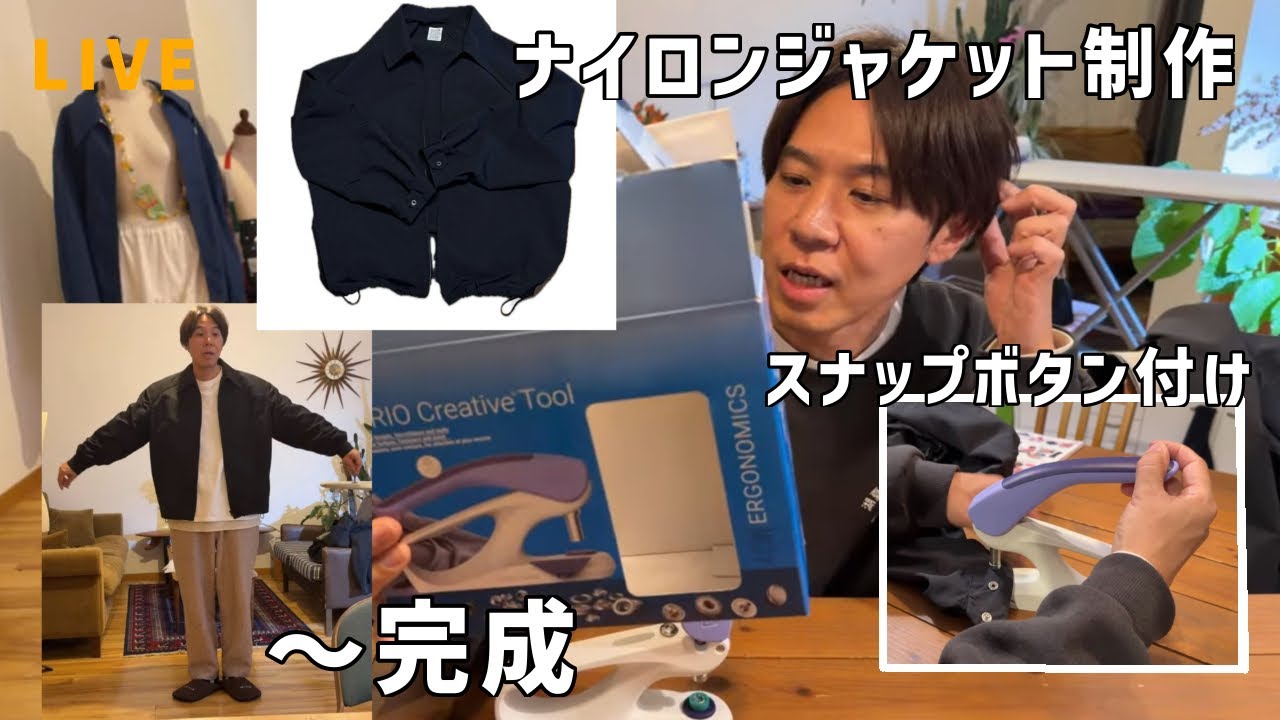 スナップボタン付け〜完成！【ナイロンジャケット制作】