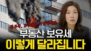 이재명 정부 종부세, 지금부터 시작입니다🧨"집값의 1%를 보유세로"💸 #종합부동산세 #세금폭탄