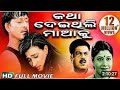 Katha Deithili Maa Ku କଥା ଦେଇ ଥିଲି ମାଁ କୁ Odia Old Movie Sidhhant Moha