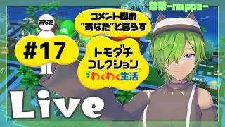 #17 【トモダチコレクション わくわく生活】菜葉と愉快な島の住人を見守りたい【菜葉-nappa-】