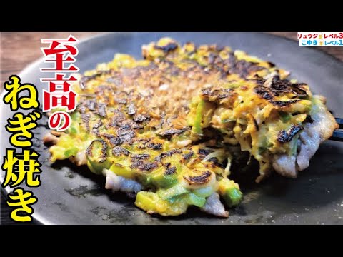 Supreme Green Onion Cake (Negiyaki)