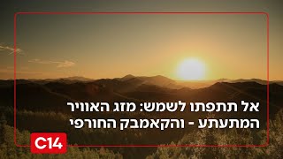 מגשם סוער לשרב לוהט: תחזית מזג האוויר לימים הקרובים (חדשות ערוץ 14) - התמונה מוצגת ישירות מתוך אתר האינטרנט יוטיוב. זכויות היוצרים בתמונה שייכות ליוצרה. קישור קרדיט למקור התוכן נמצא בתוך דף הסרטון
