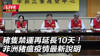 豬隻禁運再延長10天!非洲豬瘟疫情說明