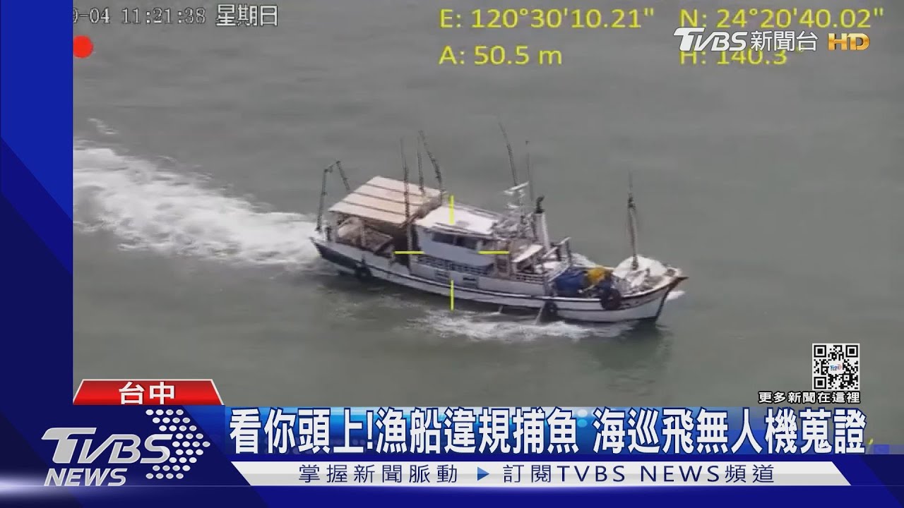 看你頭上! 漁船違規捕魚 海巡飛無人機蒐證