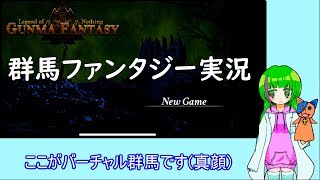 【ゲーム実況】「10分でわかるバーチャル群馬」【群馬ファンタジー】