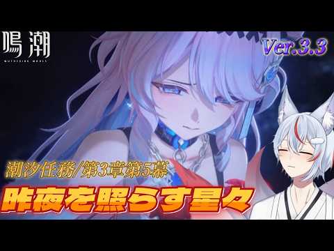【#鳴潮】#90 |完全初見/ver.3.3! 潮汐任務/第3章第5幕『昨夜を照らす星々』 【#九尾乃むらくも/#個人Vtuber 】