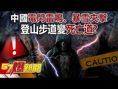 China is hit by lightning, thunder and blizzard? Hiking trail turns into \death trail\?