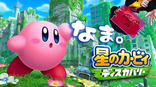 【生配信】夜更かしさんのためのまったりカービィ | 星のカービィ ディスカバリー #7