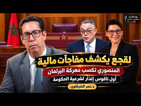 لقجع يكشف مفاجآت مالية / المنصوري تكسب معركة البرلمان / أول ناقوس إنذار لشرعية الحكومة